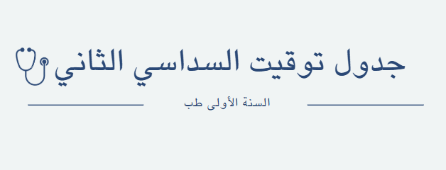 جدول توقيت السداسي الثاني للسنة الأولى طب