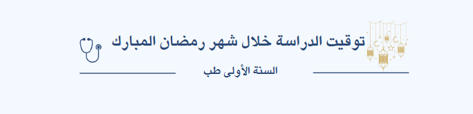 توقيت الدراسة خلال شهر رمضان المبارك