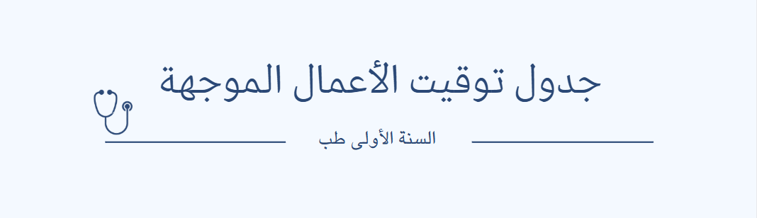 جدول توقيت الأعمال الموجهة  – السنة الأولى طب – الفصل الثاني