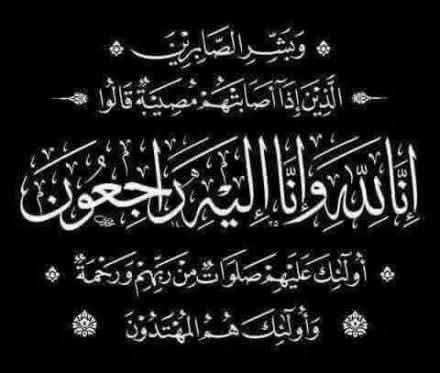 تعازينا للدكتورة عدوش