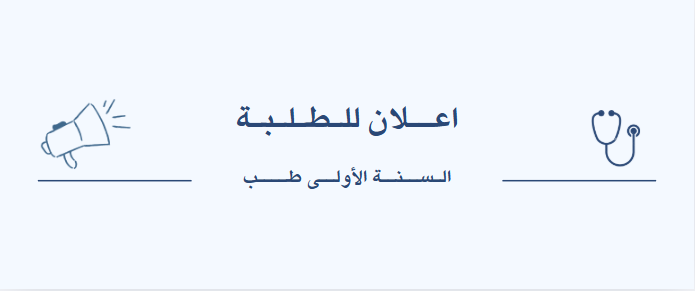 📢 إعــلان للطلبــة 📢