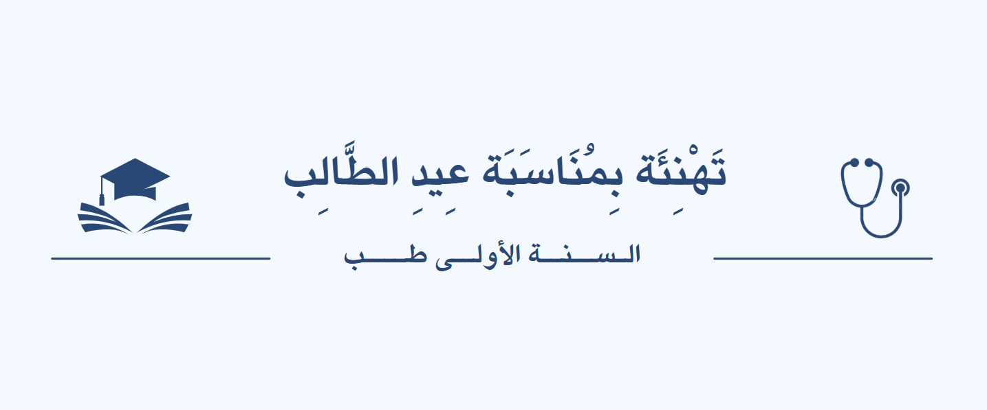 📚✨ تهنئة بمناسبة عيد الطالب ✨📚