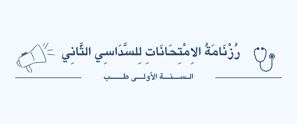 رُزْنَامَةُ الاِمْتِحَانَاتِ لِلسَّدَاسِي الثَّانِي (S2)