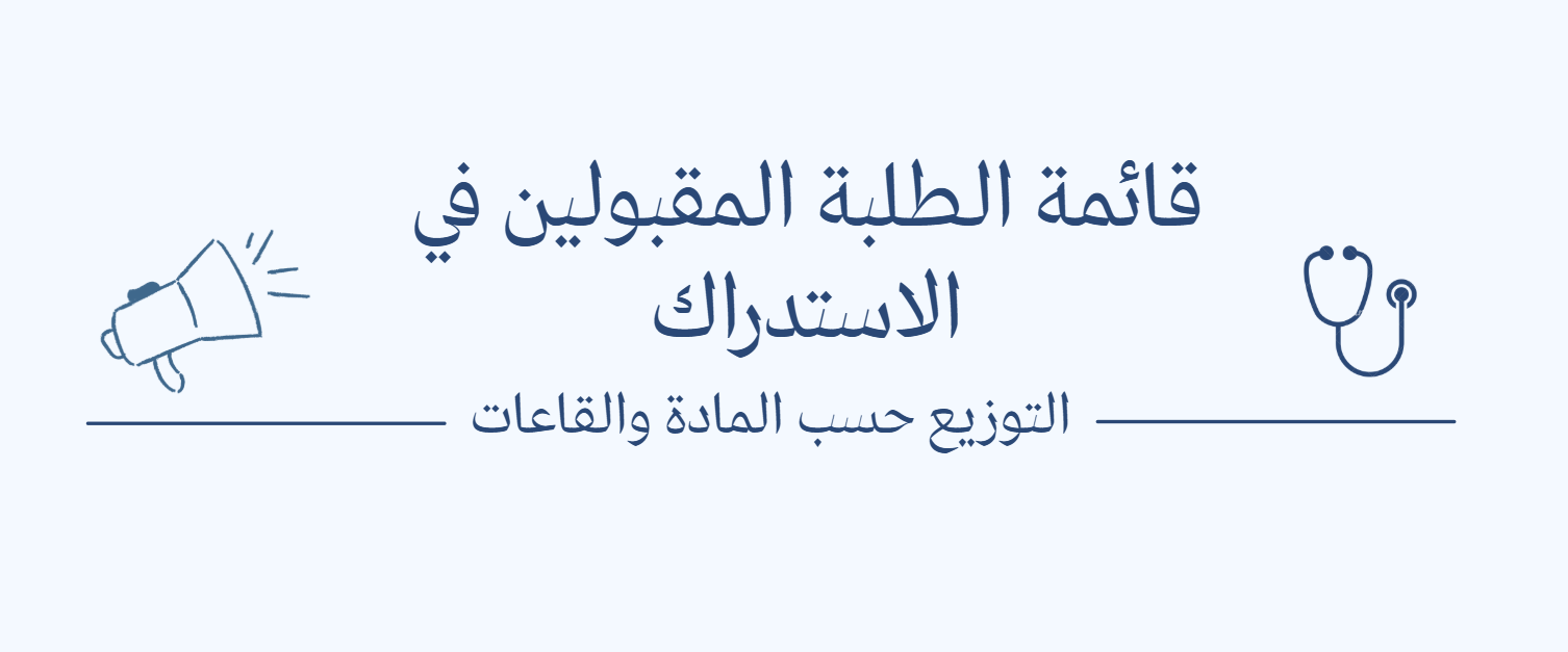 📝 قوائم الطلبة المقبولين في الاستدراك – التوزيع حسب القاعات