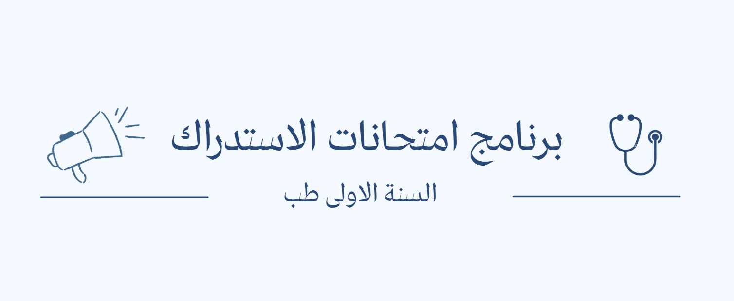 📢 إعلان للطلبة – برنامج امتحانات الاستدراك 📢