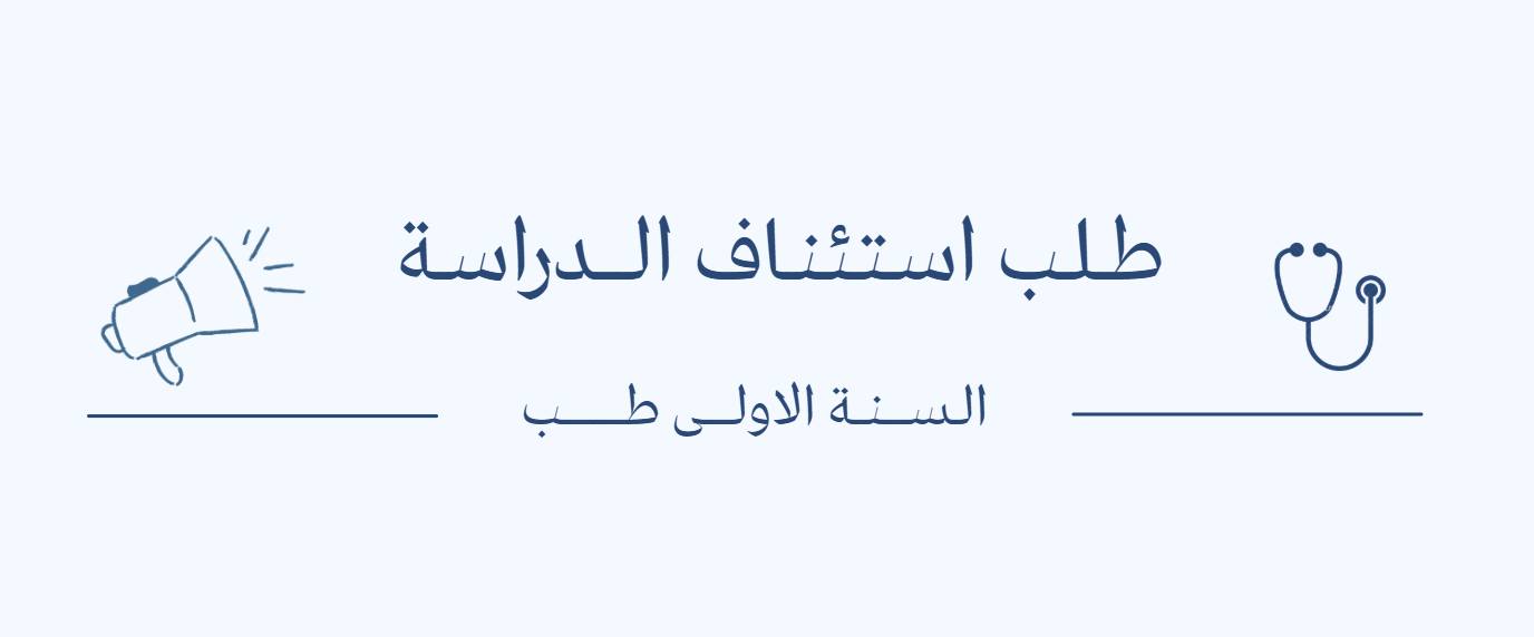 طَلَب اسْتِئْنَاف الدِّرَاسَة