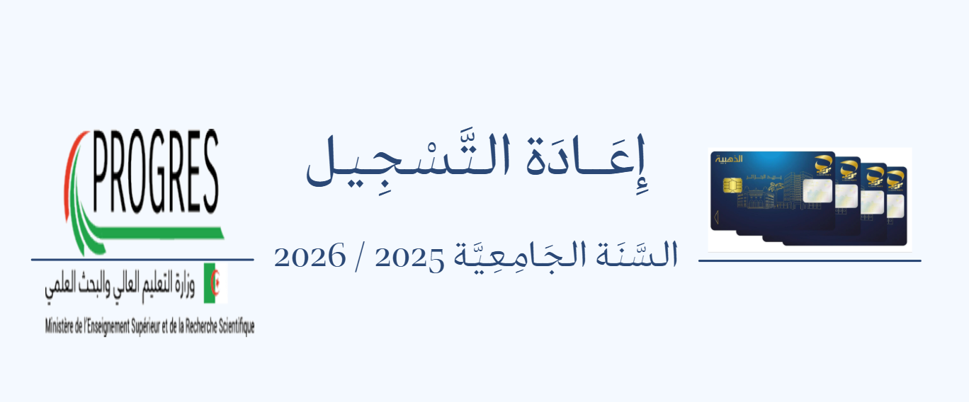 إِعَـــادَة الـتَّـسْـجِـيـل – الـسَّـنَـة الـجَـامِـعِـيَّـة 2025 / 2026