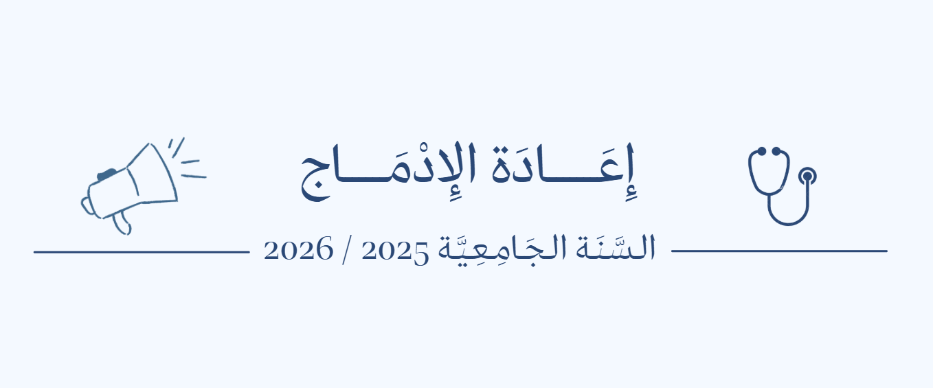 إِعَـــــــادَة الإِدْمَــــــاج