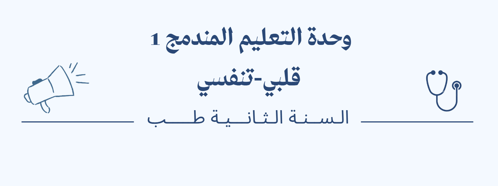 جــدول الــدروس –السنة الثانية طب- وحدة التعليم المندمج 1 قلبي-تنفسي