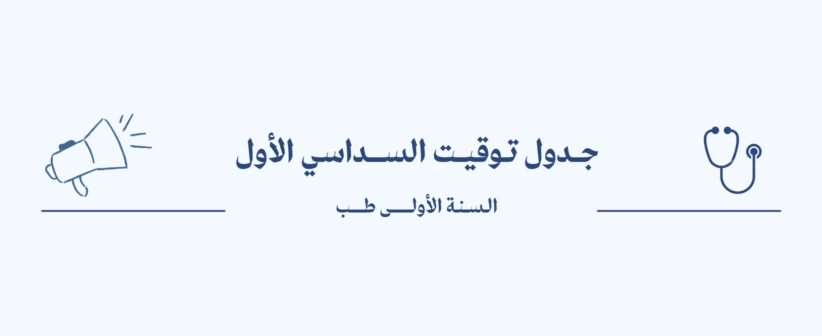 جدول توقيت السداسي الأول – السنة الأولى طب