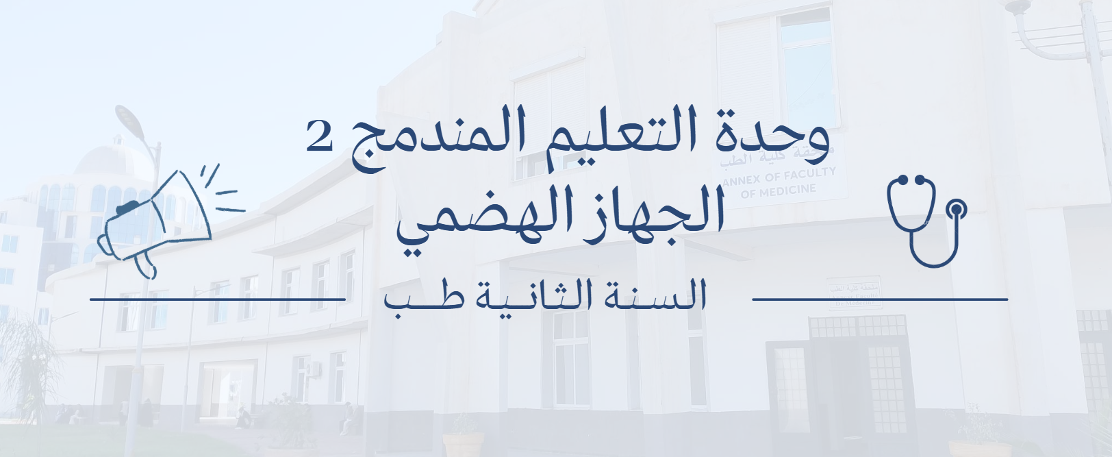 وحدة التعليم المندمج 2 – الجهاز الهضمي