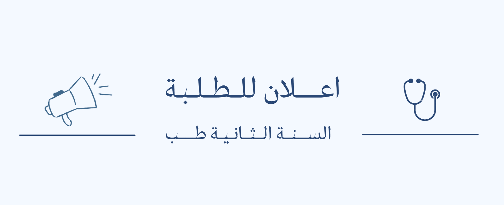 جــدول الأعمــال التــطبيقـيــة فــي عــلــم التــشــريــح – الســنــة الثــانــيــة