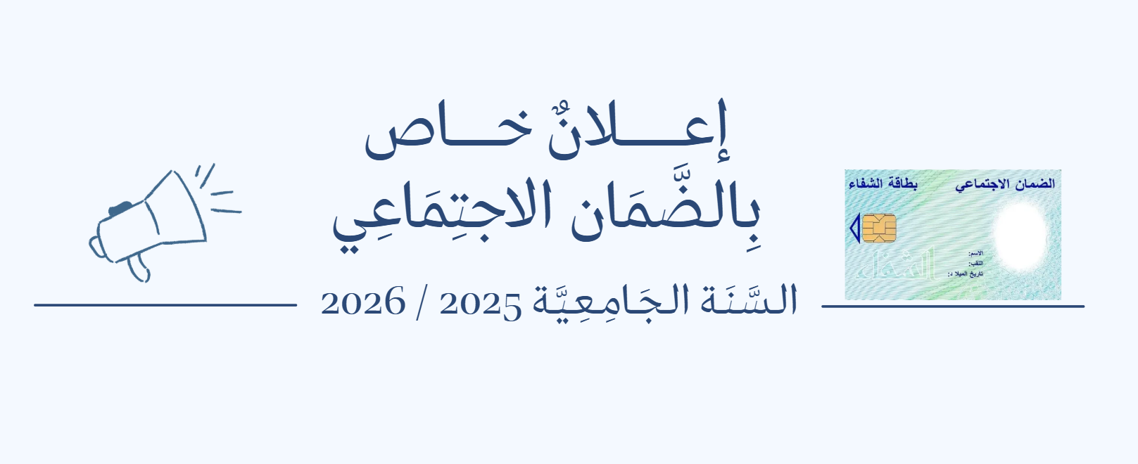 إعـــــــلانٌ خـــــاص بِالضَّمَان الاجتِمَاعِي