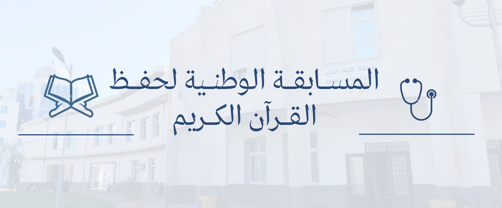📢 إعــلان للــطلبــة – المســابقــة الوطنــية لحفــظ القــرآن الكــريم 📢