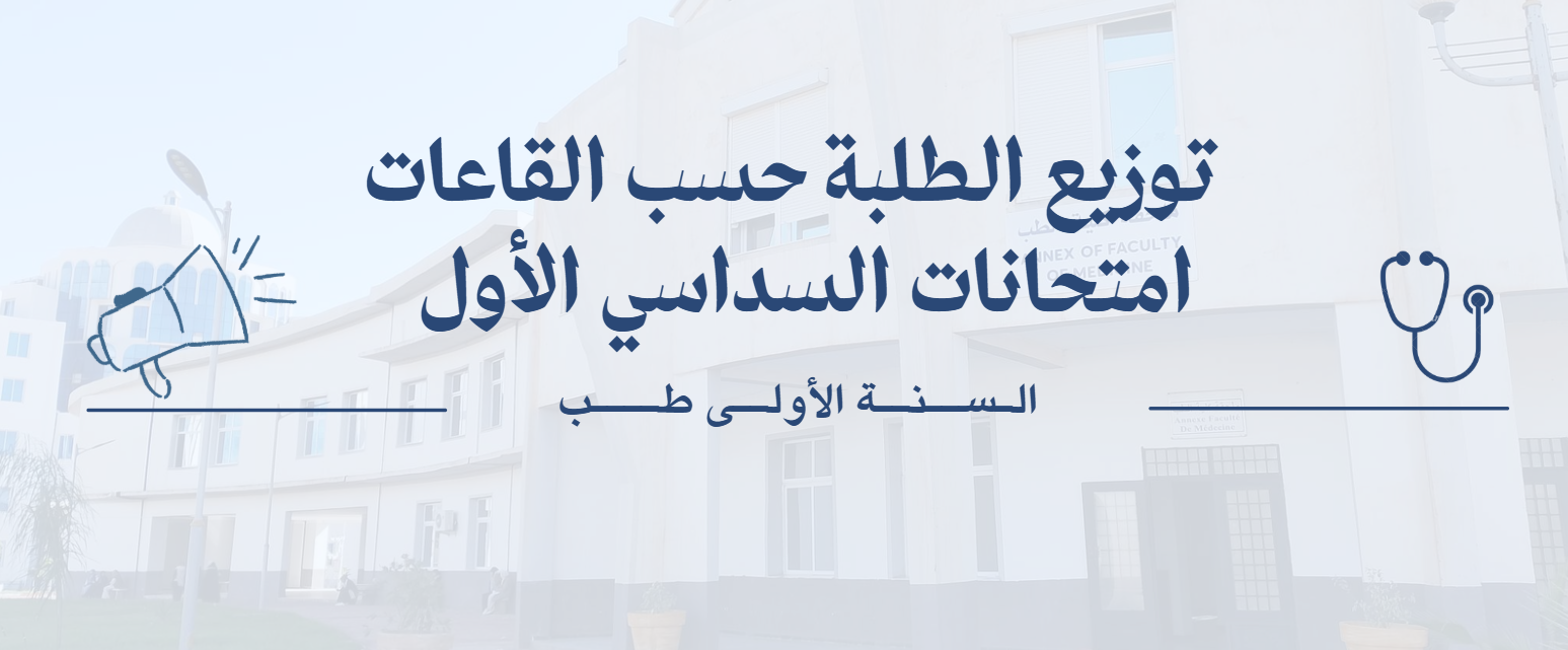 📢 توزيع الطلبة حسب القاعات – امتحانات السداسي الأول 📢