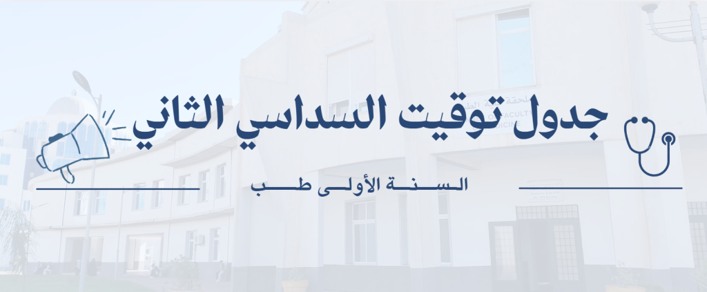 جدول توقيت السداسي الثاني – السنة الأولى طب
