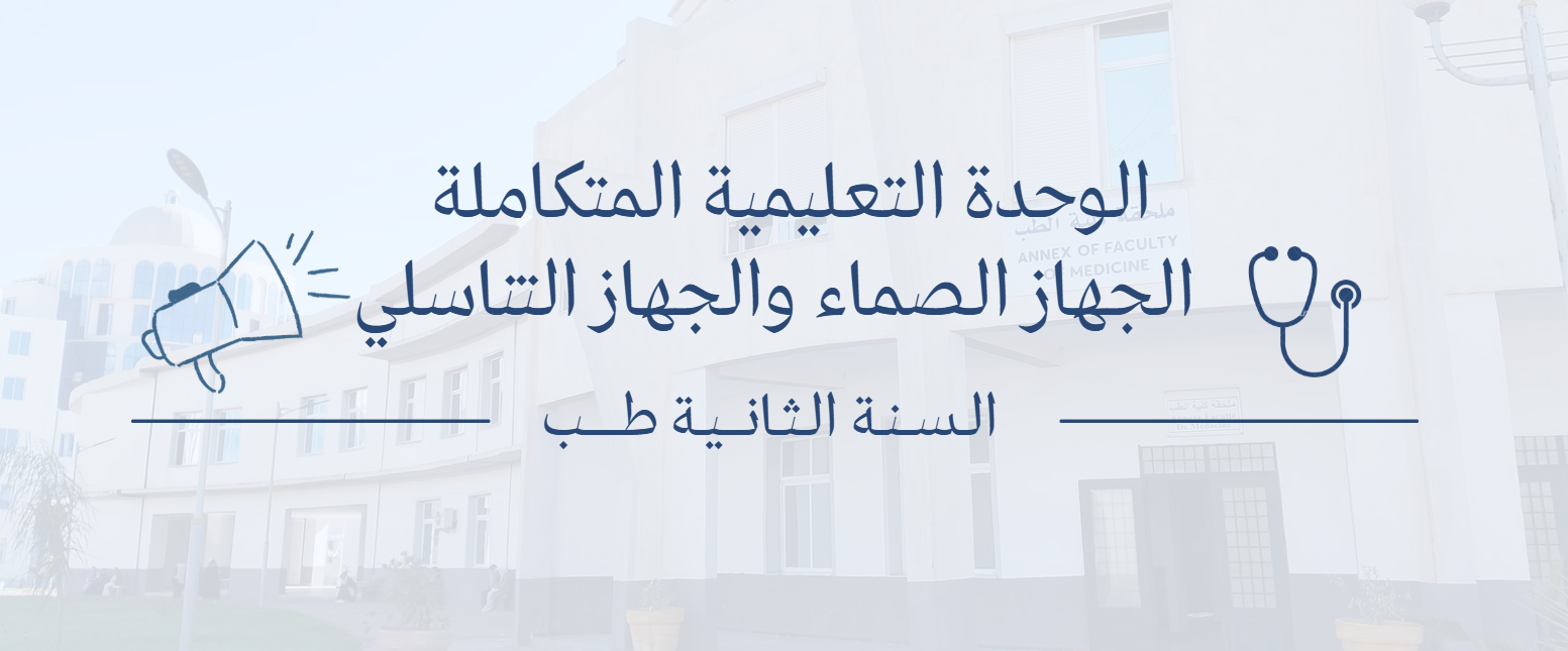 الوحدة التعليمية المتكاملة – الجهاز الصماء والجهاز التناسلي