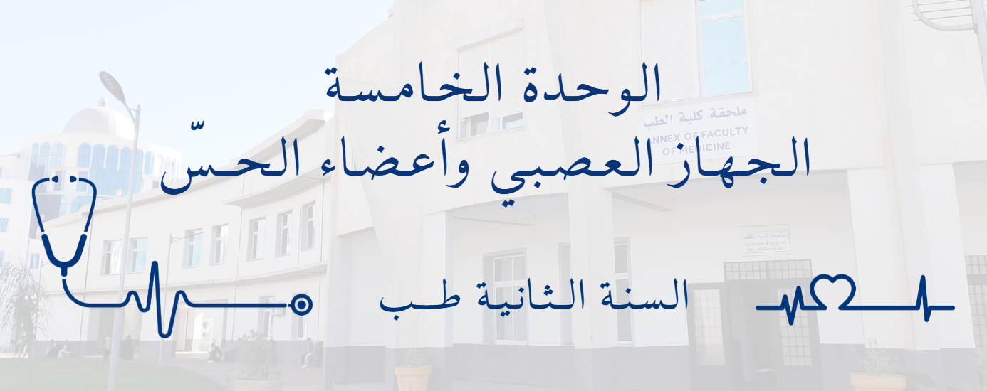 جـدول تـوقـيـت الـوحـدة الـخـامـسـة : الـجـهـاز الـعـصـبـي وأعـضـاء الـحــسّ