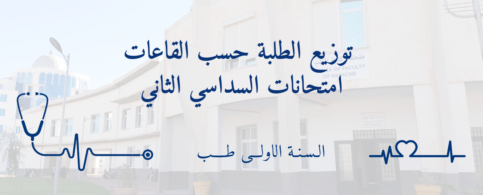 📢 توزيع الطلبة حسب القاعات – امتحانات السداسي الثاني 📢
