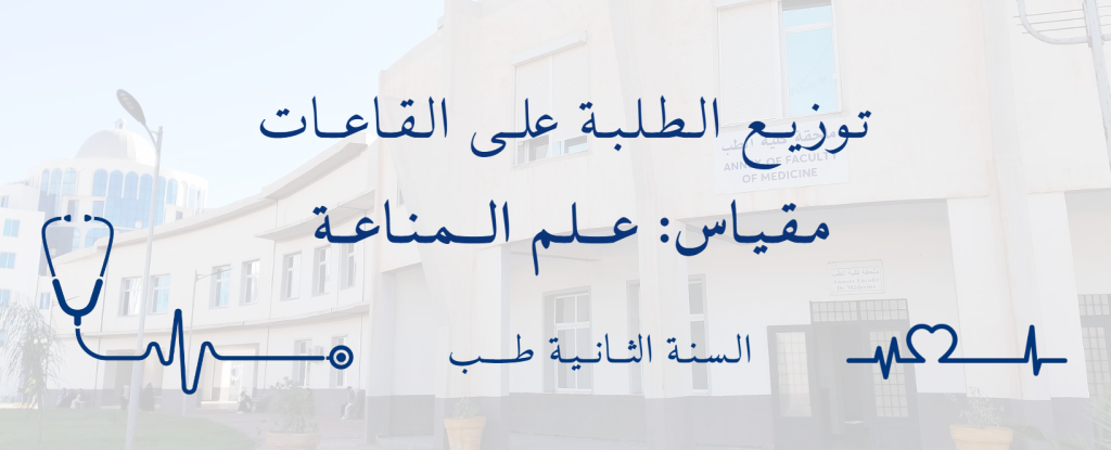 توزيع الطلبة على القاعات –علم المناعة
