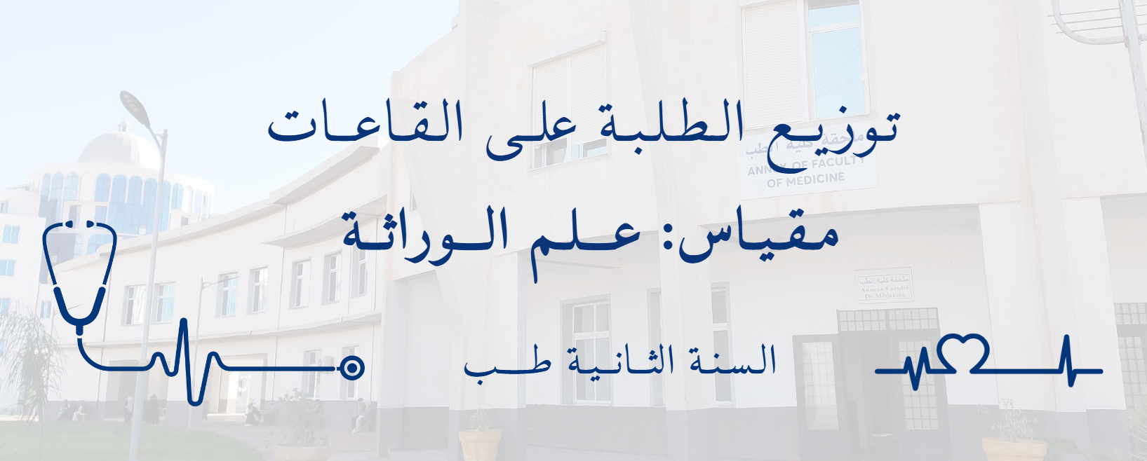 توزيع الطلبة على القاعات –علم الـوراثـة