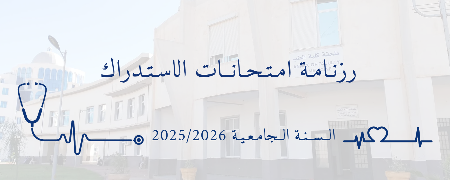 رزنـامـة امـتـحـانــات الاسـتـدراك